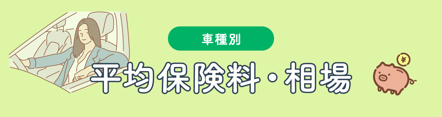 車種別 平均保険料・相場