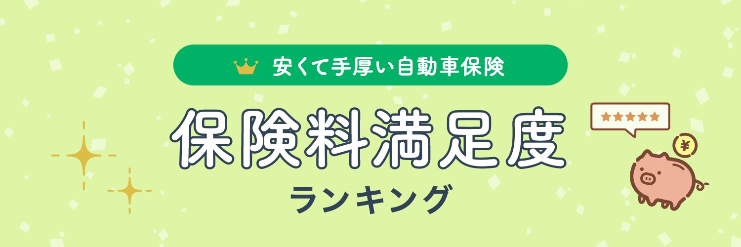 安くて手厚い自動車保険 保険料満足度ランキング