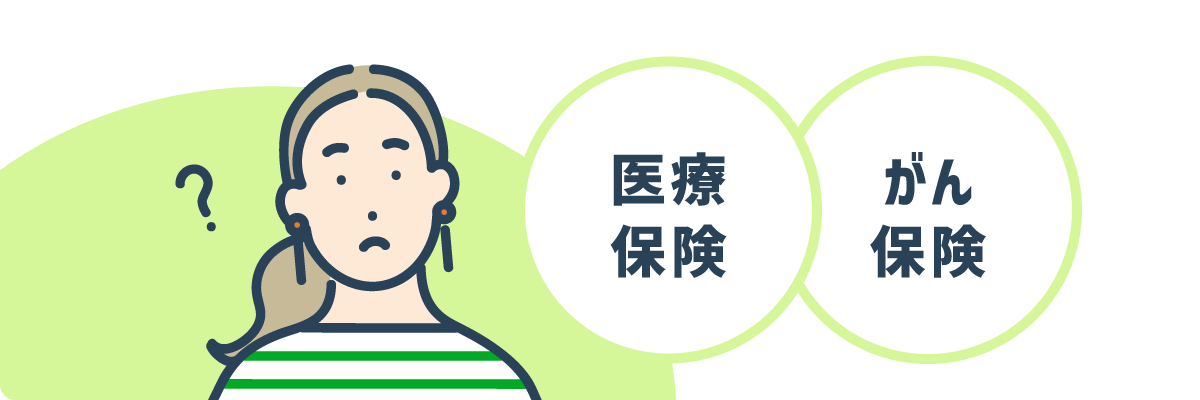 医療保険とがん保険の違いは？