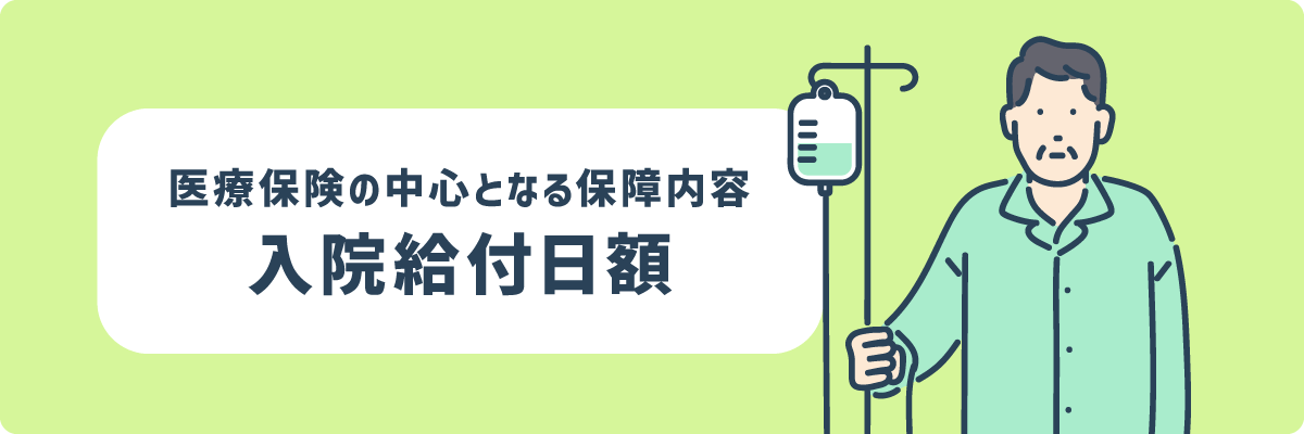 医療保険の中心となる保障内容 入院給付日額