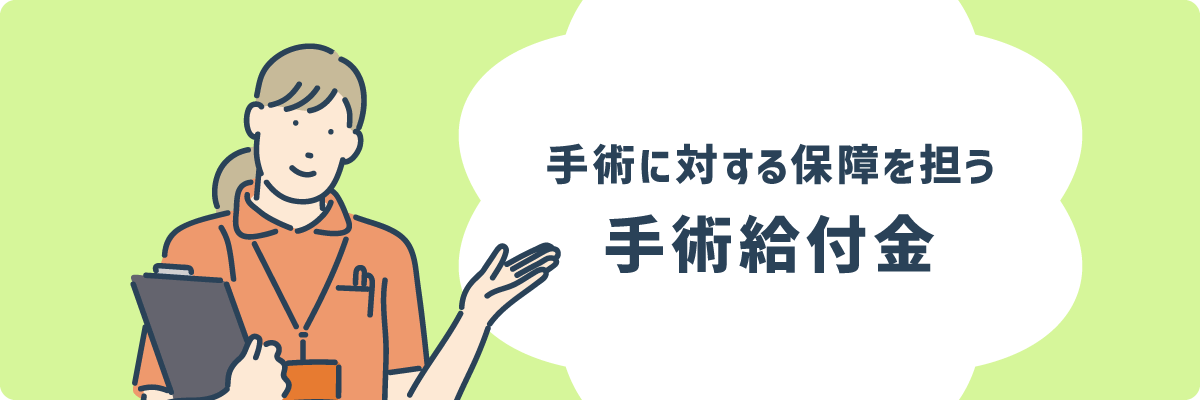 手術に対する保障を担う 手術給付金