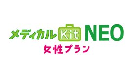 メディカルKit　NEO　女性プラン