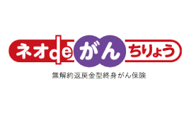 ネオdeがんちりょう
（無解約返戻金型終身がん保険）