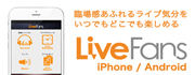 LiveFansアプリ