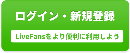 ログイン・新規登録