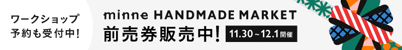 minneのハンドメイドマーケット2024 前売券販売中！11月30日（土）から12月1日（日）開催。ワークショップ予約も受付中