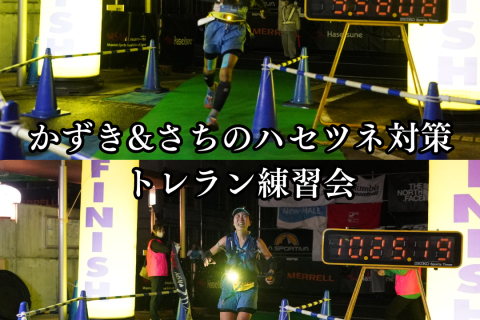 【さっちゃん練】9/22(日) 日本山岳耐久レースコース試走練習会（スタート〜数馬峠：約30km）