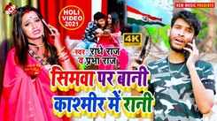 Check Out New Bhojpuri Hit Song Music Video - 'Simawa Par Bani Kashmir Me Rani' Sung By Radhe Raj, Prabha Raj