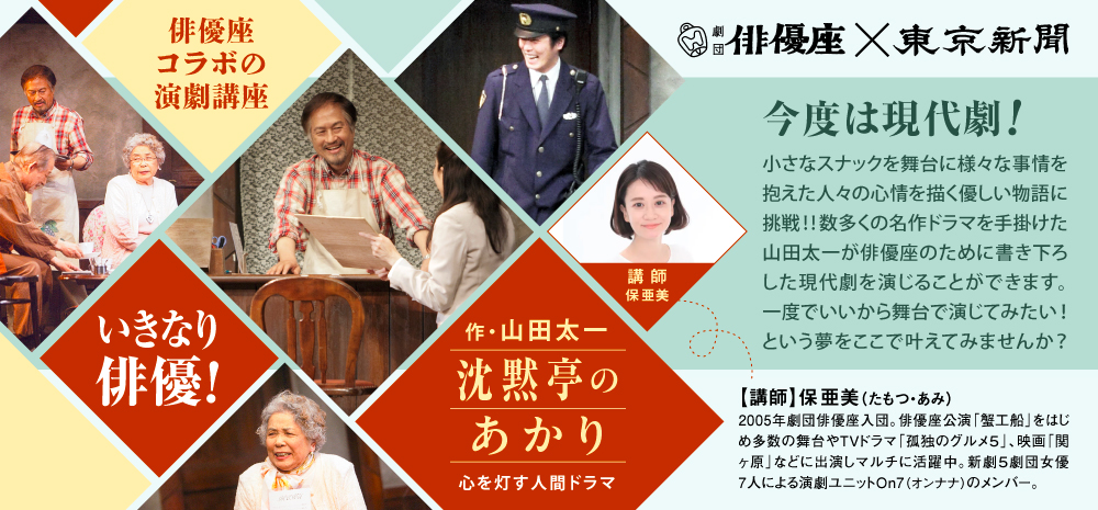 俳優座×東京新聞　いきなり俳優！「山田太一　沈黙亭のあかり 心を灯す 人間ドラマ」