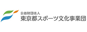 （公財）東京都スポーツ文化事業団