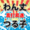 東京新聞140th　日比谷らくご俱楽部　真打昇進祝い　つる子・わん丈二人会