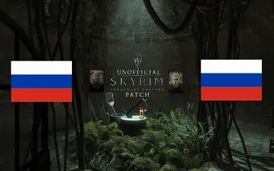 Unofficial Skyrim Legendary Edition Patch (3.0.15) - Russian Localization