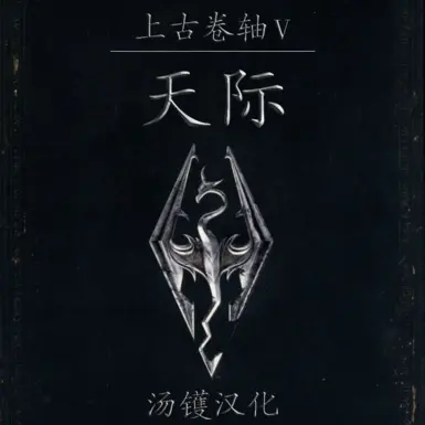 Unofficial Chinese Localisation for Skyrim By WOK Studios for SSE