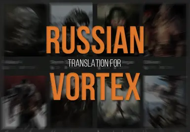 Vortex (Russian translation)