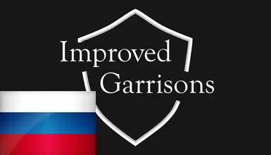 Improved Garrisons 4.1.2.18 Ru