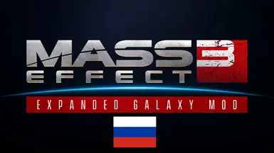 Expanded Galaxy Mod (LE) - Russian Translation