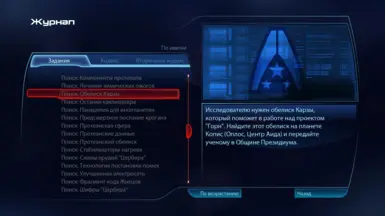 Альтернативный журнал для ME3