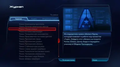 Альтернативный журнал для ME3