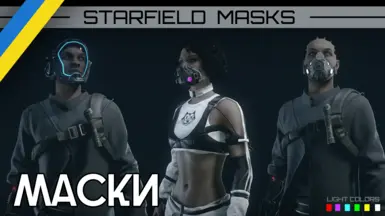 Starfield Masks (Ukrainian Translation)