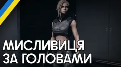 Bounty Hunter Attire (Ukrainian Translation)