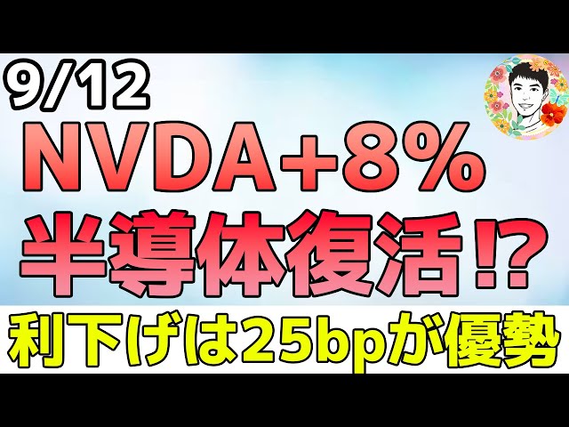 半導体株が大幅上昇！エヌビディアCEOの強い自信！【9/12 米国株ニュース】