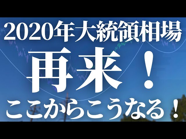 ここからこうなる！2020年大統領選挙相場開幕！ | 米国株,米国株投資