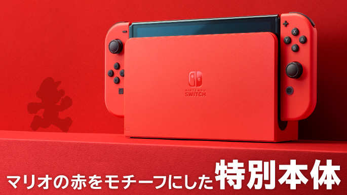 Nintendo Switch（有機ELモデル） マリオレッド