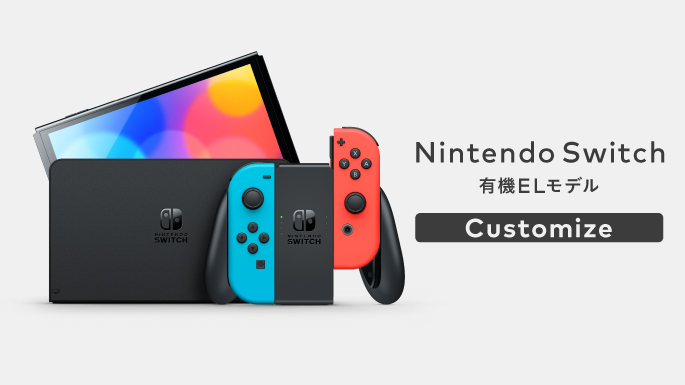 Nintendo Switch（有機ELモデル）カスタマイズ