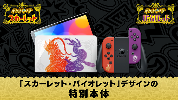 Nintendo Switch(有機ELモデル) スカーレット・バイオレットエディション