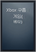 Steam 라이브러리에 있는 Xbox Cloud Gaming (Beta) 빈 캡슐입니다.