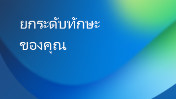 ภาพประกอบที่มีการซ้อนทับข้อความที่ระบุว่า ยกระดับทักษะของคุณ