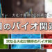 【バイオ関連株】2024年版・大化け期待のバイオベンチャー6選