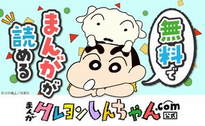 まんがクレヨンしんちゃん.com