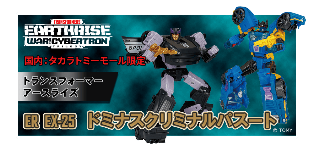 【国内:タカラトミーモール限定】トランスフォーマー アースライズ ER EX-25 ドミナスクリミナルパスート