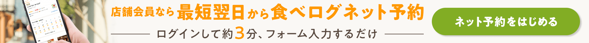 店舗会員なら最短翌日からネット予約！〜ログインして約3分、フォーム入力するだけ〜