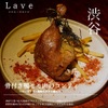 Gibier × Bistro Lave - メイン写真: