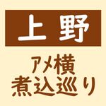 ｱﾒ横煮込巡り №26～30