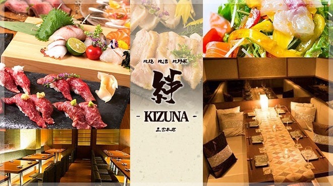 地鶏地酒地野菜 絆～ＫＩＺＵＮＡ～ - メイン写真: