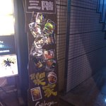 Amiyaki Izakaya Gakuya Nishinomiya Kitaguchi Ten - 3階にお店はあるらしい