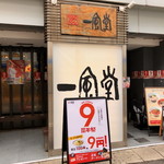 Hakata Ippudo Hiroshima Fukuromachi Ten - 