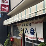 十八番 - お店前！