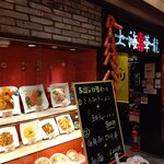 上海華龍 - 【2020.2.7(金)】店舗の外観