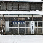 雪国茶屋 - 