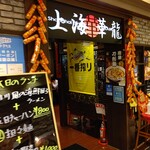 上海華龍 - 【2020.10.23(金)】店舗の外観