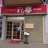 すし亭 - 駅前お店