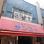 Nakasuyatai Nagahama Ramen Shodai Kenta Tokyo Koenji Honten - 