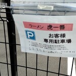 ラーメン 虎一番 - 駐車場は5台分用意されてます