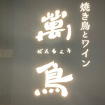 Yakitori to Wine Bancho Gion Ten - 