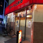 ステーキ とおる - 