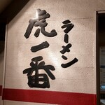 ラーメン 虎一番 - 外観